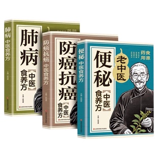 全3册肺病防癌抗癌便秘中医食养方正版书籍 药食同源非药而愈中医养生调理百病食疗大全书健康饮食一本通营养餐食补药膳食谱大全