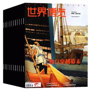 世界博览杂志2026年1月下2期【另有1/3期/全年/半年订阅/2025年】社会人文地理知识画报旅行家旅游指南攻略书籍2024过刊单本