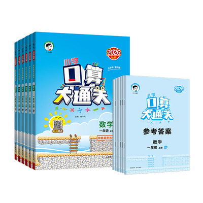 2026秋季53小学口算1-6年级上册