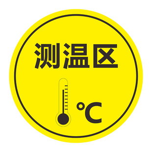 有序排队检测体温圆形异形地贴标识保持间隔一米距离等候请排队晨检区测温区点检位置温馨提示指示地面标示牌