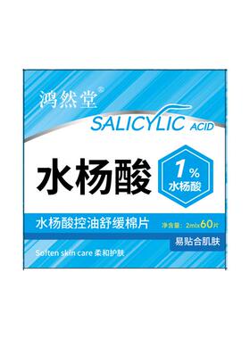 【阿里自营】】水杨酸棉片去黑头