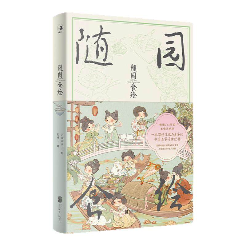 官方正版亲签+印章随园食绘