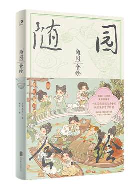 官方正版随园食绘超丰富赠品
