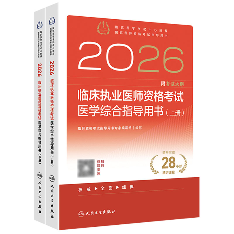 人卫版2026临床执业医师考试医学综合指导用书执业医师考试历年真题职业医师资格证执医考试书资料人民卫生出版社旗舰店官网