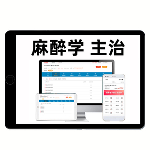 2026麻醉学主治医师中级考试历年真题库习题集刷题试卷人卫版教材