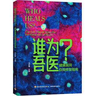 生活-谁为吾医？健康漏洞自我修复指南冯任南肥胖癌症硬化血管过敏抵抗力低免疫发热大众改善营养不均重塑免疫平衡轻工