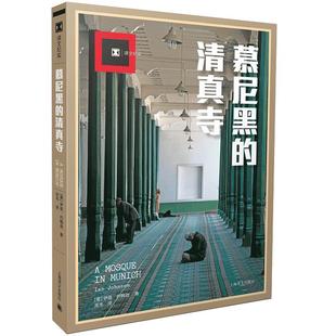 慕尼黑的清真寺 译文纪实 [美]伊恩 约翰逊 著 岳韦 译 国际局势 911事件后的反思 正版图书籍 上海译文出版社 世纪出版