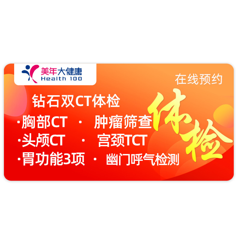 美年大健康体检套餐钻石升级高端男女通用关爱父母瑞慈铭体检卡
