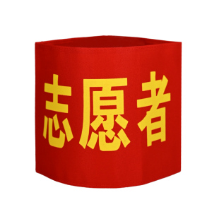 绒布魔术贴红袖章定制安全员志愿者贡缎执值勤值日红袖标套订定做