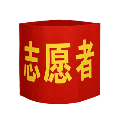 绒布魔术贴红袖章定制