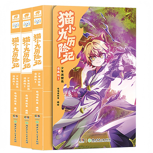 【现货速发】猫小九历险记漫画书全集实体书少年出世篇123部曲奇喵著君儿童励志正能量逆袭成功课外阅读小说少年奇幻冒险故事书籍