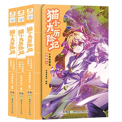 猫小九历险记漫画书全集实体书