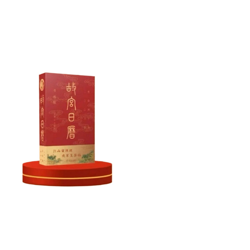 新品首发 现货2026故宫日历马年书画版盖章版含66枚印章买一送八