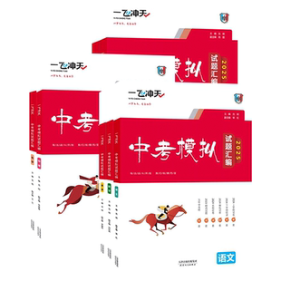 【天津专版】2026新版一飞冲天中考模拟试题汇编语文数学英语物理化学道德与法治历史天津中考总复习历年真题试卷初三九年级资料