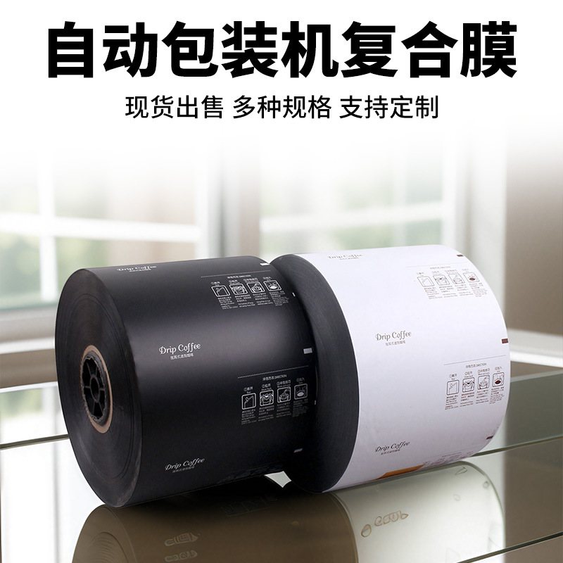 全自动包装机专用易撕膜透明磨砂镀铝箔复合卷膜咖啡滤袋包装卷材