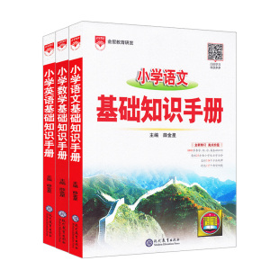 2027小学基础知识手册语文数学英语全套一二三四五六年级作文手册公式定律应用手册语文知识大全小升初系统总复习资料辅导书薛金星
