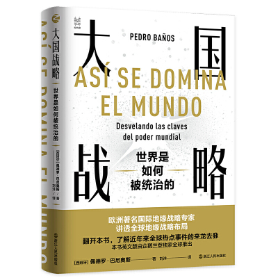 大国战略:世界是如何被统治的 佩德罗·巴尼奥斯 经纬度丛书 世界各大国在全球范围内扩张势力的秘密战略国际政治军事世界格局