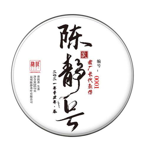 2021年古树普洱茶春茶500年以上古茶陈静号 茶叶头春茶代表作357g