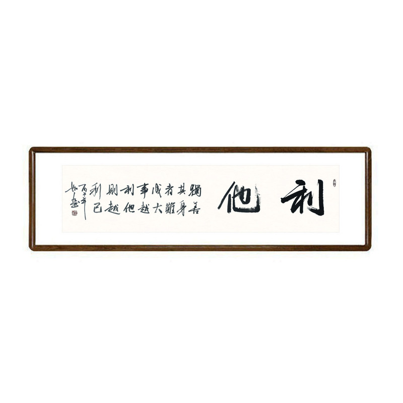 利他书法名家手绘真迹挂画已装裱