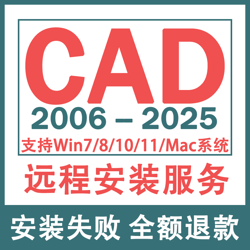 CAD软件远程安装2004-2025定制服务2014插件包下载Mac2024 2021M1