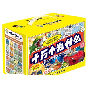 【林依轮直播间】礼盒装十万个为什么 科学启蒙24册彩图幼儿小学课外读物老师推荐6-12岁小学科学启蒙中国少儿百科全书礼物