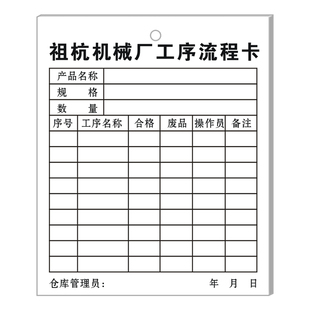 【机械加工厂工序流程卡】制造厂生产物料标识卡片车间工艺流转卡