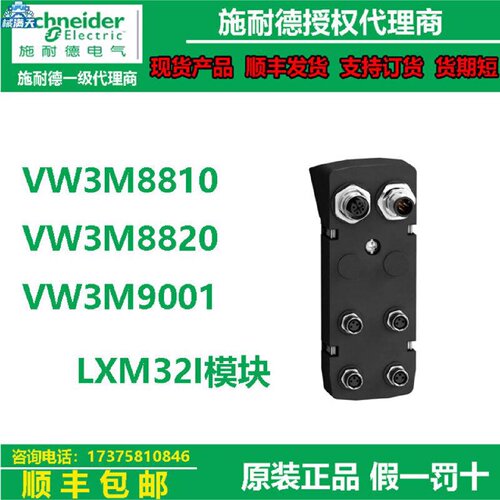议价LXM32IPLC供电模块VW3M8810VW3M8820VW3M9001适用