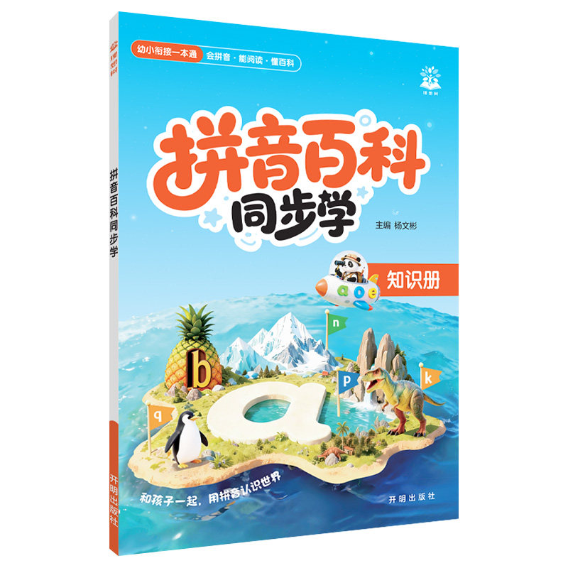 2026秋幼小衔接拼音识字百科读物