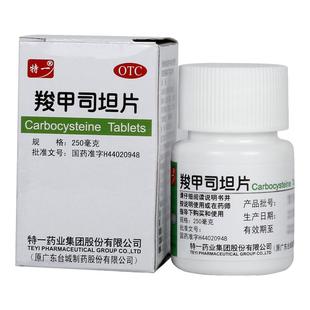 特一羧甲司坦片250mg*50片支气管哮喘咳嗽慢性支气管炎咳痰困难