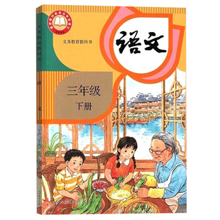 2026新版人教版小学三年级下册语文书课本教材部编版三下语文人民教育出版社三年级下册语文义务教育教科书3三下语文课本
