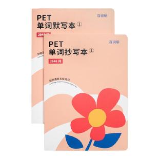 【百词斩旗舰店】官方正版包邮 PET核心单词通关套装(共8册) 含手抄本默写本 适用于新版剑桥通用五级考试 配合app使用 小升初必备