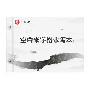 毛笔字水写本10cm米字格水写布套装初学者空白书法水洗布加厚仿宣纸小学生儿童练习专用毛笔字帖 文房五宝