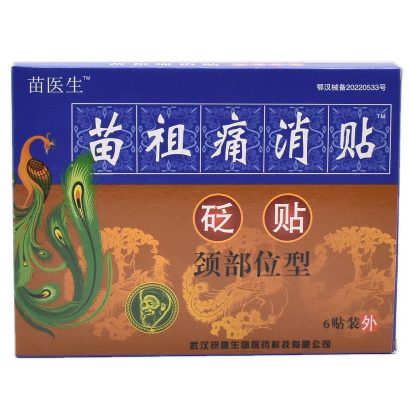 苗祖痛消贴苗医生颈椎病肩周炎贴