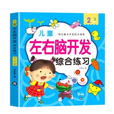 儿童左右脑智力大开发2-3-4-5-6-7岁逻辑思维训练益智游戏幼儿全脑开发教具幼儿园老师推荐宝宝启蒙认知早教书专注力找不同迷宫