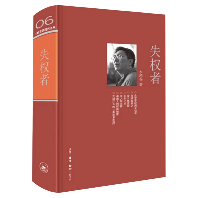绝版复活|失权者 李鸿谷 著 高位失权者的犯罪事实及人生故事 三联生活周刊文从第一辑 三联书店旗舰店