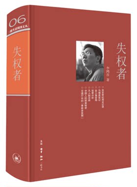 绝版复活|失权者 李鸿谷 著 高位失权者的犯罪事实及人生故事 三联生活周刊文从第一辑 三联书店旗舰店