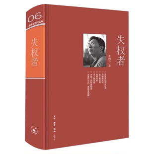 绝版复活|失权者 李鸿谷 著 高位失权者的犯罪事实及人生故事 三联生活周刊文从第一辑 三联书店旗舰店