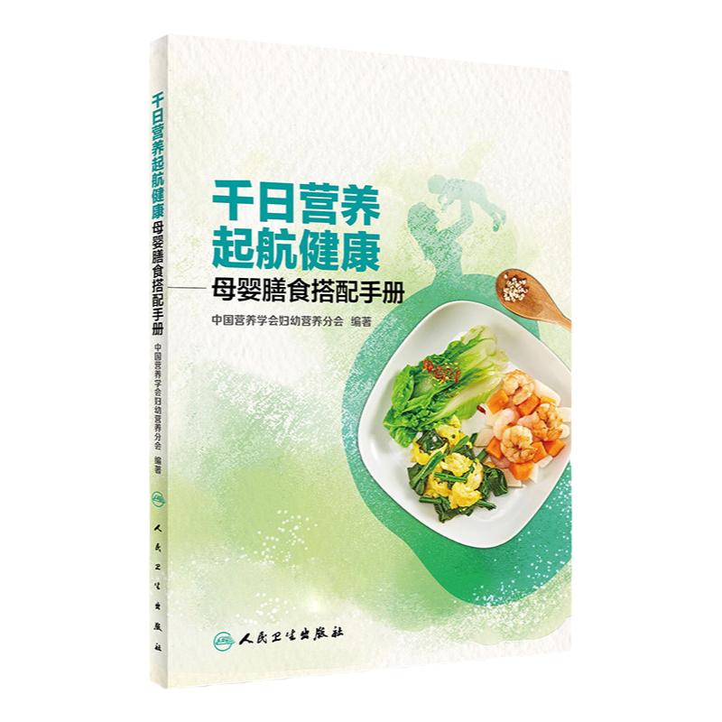 正版包邮 千日营养 起航健康——母婴膳食搭配手册 中国营养学会妇幼营养分会 编著 2017年11月生活类图书 人民卫生出版