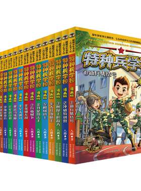 特种兵学校漫画版全套28册第1-7辑单本八路系列的书少儿军事科普励志书籍一二三四五六年级小学生课外阅读书籍漫画书校园成长正版