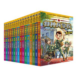特种兵学校漫画版全套28册第1-7辑单本八路系列的书少儿军事科普励志书籍一二三四五六年级小学生课外阅读书籍漫画书校园成长正版