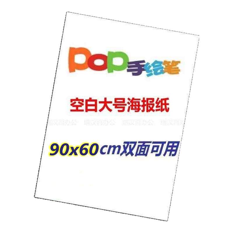 超市药店培训手绘POP广告纸特大号10张 大号POP海报纸 纯白色广告纸 POP白纸 157G铜版纸空白海报纸相片纸