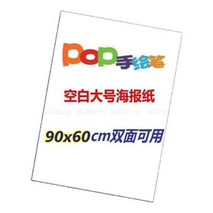 超市药店培训手绘大号POP海报纸纯白色广告纸157G铜版纸双面哑光
