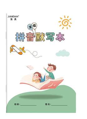 小学拼音定位默写本汉语拼音训练