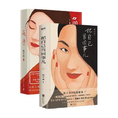 正版包邮通透+把自己当回事儿