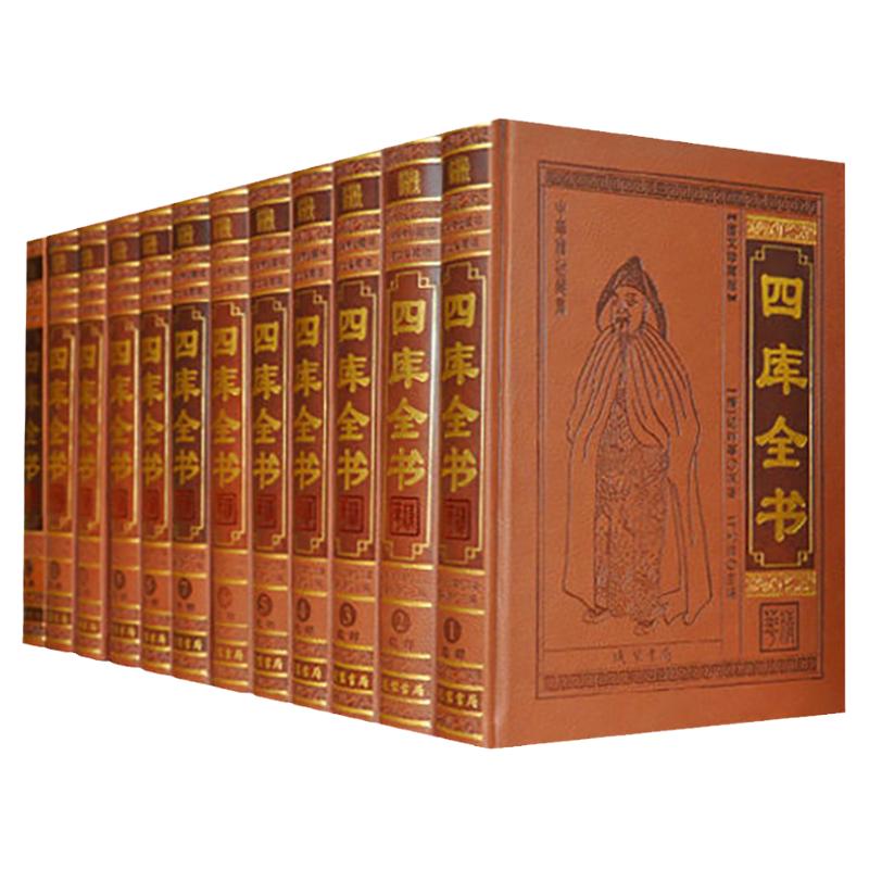四库全书  正版全套集精华 中华国学经典珍藏书四库全书皮面精装16开12卷全注全译 古籍国学经典 中国古代大百科书籍
