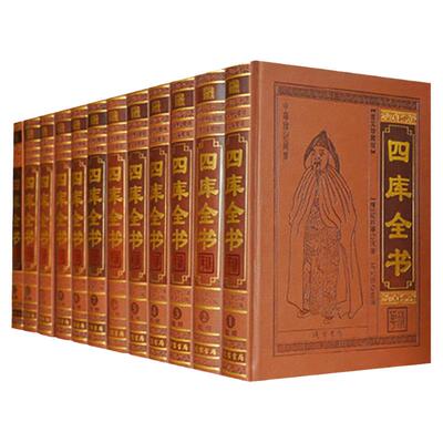四库全书  正版全套集精华 中华国学经典珍藏书四库全书皮面精装16开12卷全注全译 古籍国学经典 中国古代大百科书籍