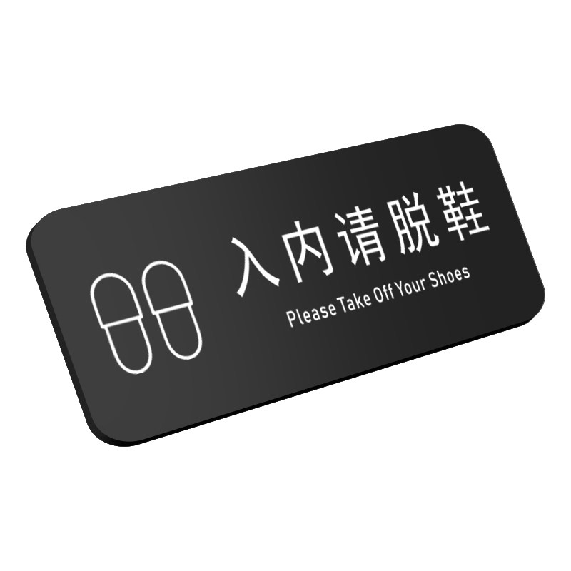 上楼进屋请换鞋入内请脱鞋提示牌