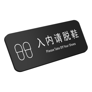 入内请脱鞋请换拖鞋拖鞋已消毒警示贴贴纸亚克力标识牌定制作指示牌警示牌禁止吸烟房间上楼进屋请换鞋标识牌