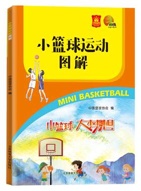 正版小篮球运动图解 中国篮球协会编 小学生6至12岁篮球比赛基础规则书 篮球教程书籍 篮球运动图解 让孩子爱上篮球运动 篮球常识