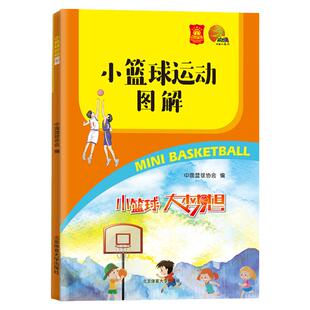 正版小篮球运动图解 中国篮球协会编 小学生6至12岁篮球比赛基础规则书 篮球教程书籍 篮球运动图解 让孩子爱上篮球运动 篮球常识